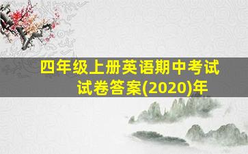 四年级上册英语期中考试试卷答案(2020)年