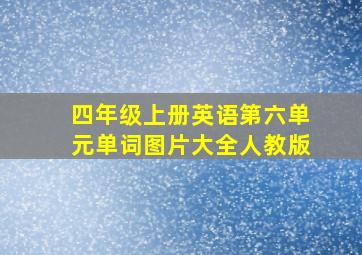 四年级上册英语第六单元单词图片大全人教版