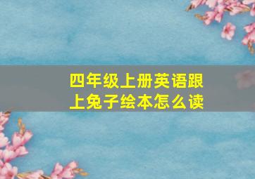 四年级上册英语跟上兔子绘本怎么读