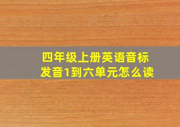 四年级上册英语音标发音1到六单元怎么读