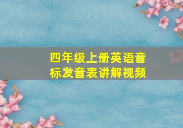 四年级上册英语音标发音表讲解视频