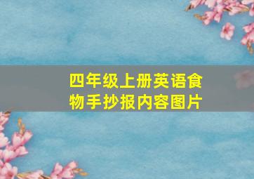 四年级上册英语食物手抄报内容图片