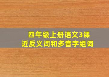 四年级上册语文3课近反义词和多音字组词