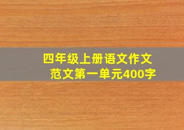 四年级上册语文作文范文第一单元400字