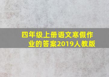 四年级上册语文寒假作业的答案2019人教版