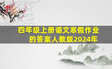 四年级上册语文寒假作业的答案人教版2024年