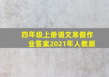 四年级上册语文寒假作业答案2021年人教版