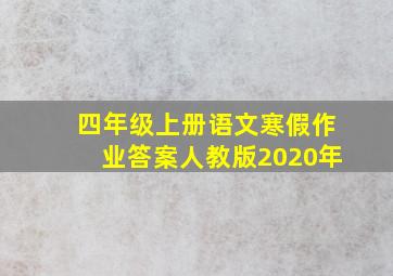 四年级上册语文寒假作业答案人教版2020年