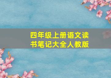 四年级上册语文读书笔记大全人教版