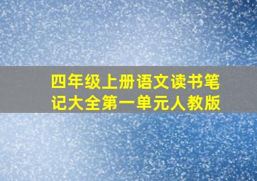 四年级上册语文读书笔记大全第一单元人教版