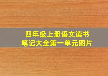 四年级上册语文读书笔记大全第一单元图片