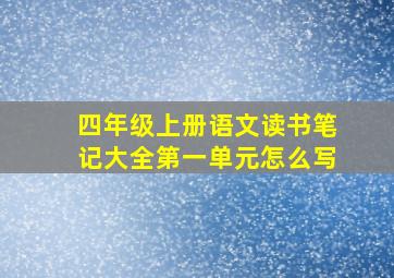 四年级上册语文读书笔记大全第一单元怎么写