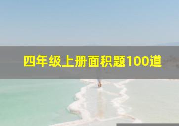 四年级上册面积题100道