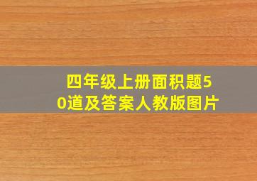 四年级上册面积题50道及答案人教版图片