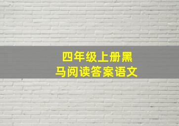 四年级上册黑马阅读答案语文