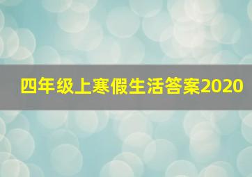 四年级上寒假生活答案2020