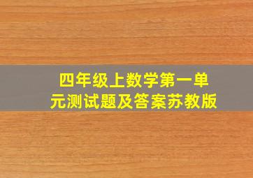 四年级上数学第一单元测试题及答案苏教版