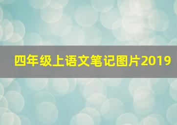 四年级上语文笔记图片2019