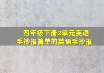 四年级下册2单元英语手抄报简单的英语手抄报