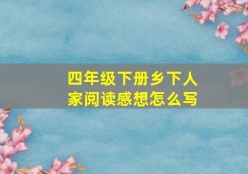 四年级下册乡下人家阅读感想怎么写