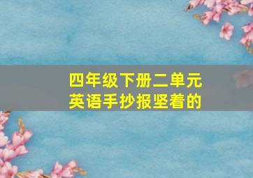 四年级下册二单元英语手抄报坚着的