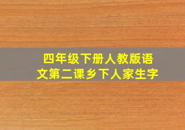 四年级下册人教版语文第二课乡下人家生字