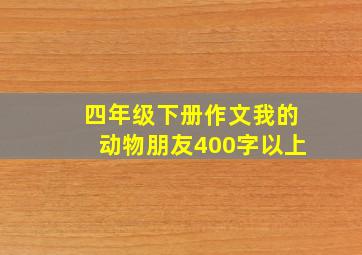 四年级下册作文我的动物朋友400字以上