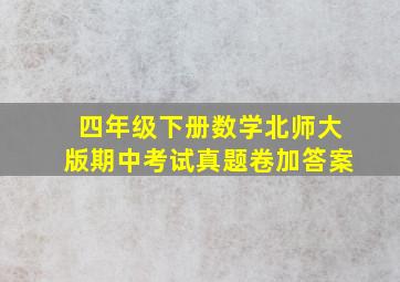 四年级下册数学北师大版期中考试真题卷加答案