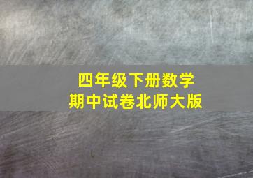 四年级下册数学期中试卷北师大版