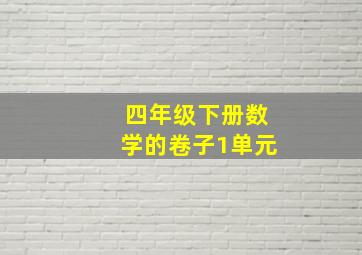 四年级下册数学的卷子1单元