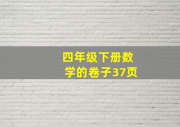 四年级下册数学的卷子37页