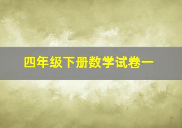 四年级下册数学试卷一