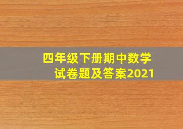 四年级下册期中数学试卷题及答案2021