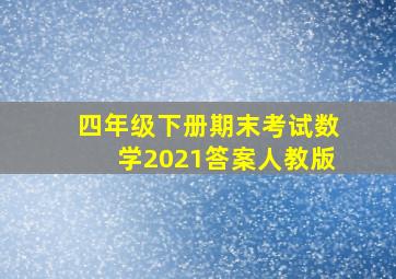 四年级下册期末考试数学2021答案人教版