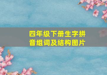 四年级下册生字拼音组词及结构图片