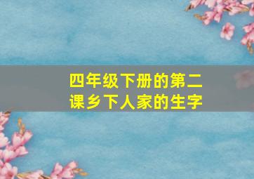 四年级下册的第二课乡下人家的生字