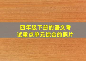 四年级下册的语文考试重点单元综合的照片