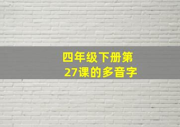 四年级下册第27课的多音字