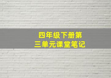 四年级下册第三单元课堂笔记