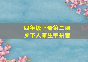 四年级下册第二课乡下人家生字拼音