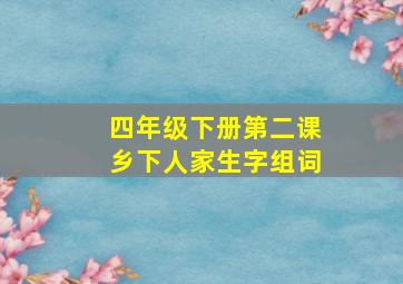 四年级下册第二课乡下人家生字组词