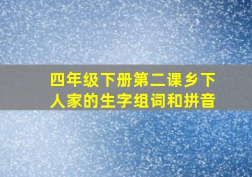 四年级下册第二课乡下人家的生字组词和拼音