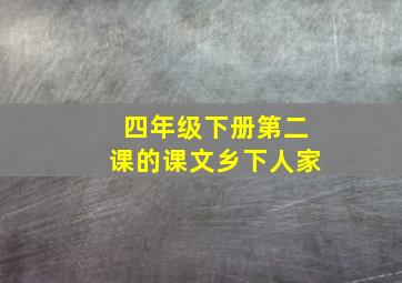 四年级下册第二课的课文乡下人家