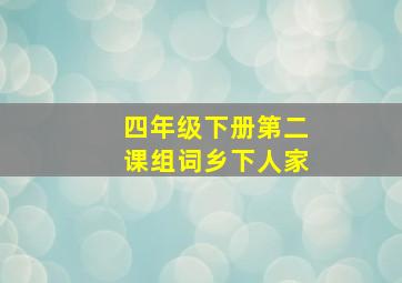 四年级下册第二课组词乡下人家