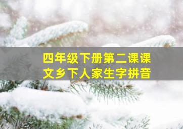 四年级下册第二课课文乡下人家生字拼音