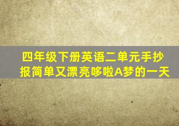 四年级下册英语二单元手抄报简单又漂亮哆啦A梦的一天