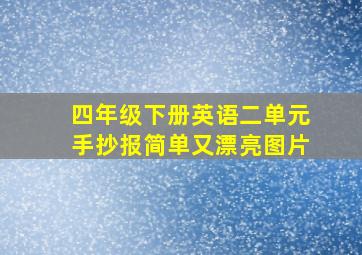 四年级下册英语二单元手抄报简单又漂亮图片