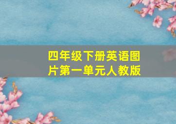 四年级下册英语图片第一单元人教版