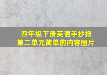 四年级下册英语手抄报第二单元简单的内容图片