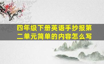 四年级下册英语手抄报第二单元简单的内容怎么写